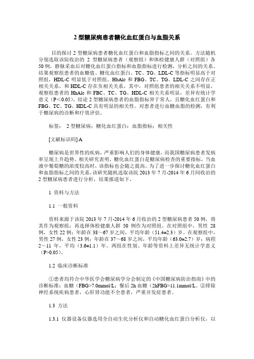 2型糖尿病患者糖化血红蛋白与血脂关系