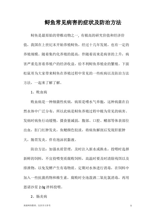 鲟鱼常见病害的症状及防治方法