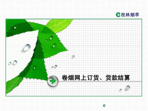 网上订货、电子结算(课堂版)