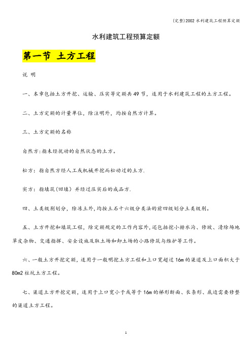 (完整)2002水利建筑工程预算定额
