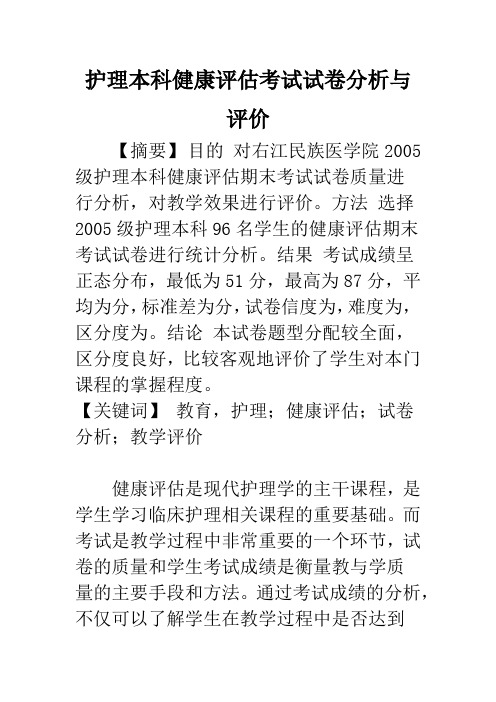 护理本科健康评估考试试卷分析与评价