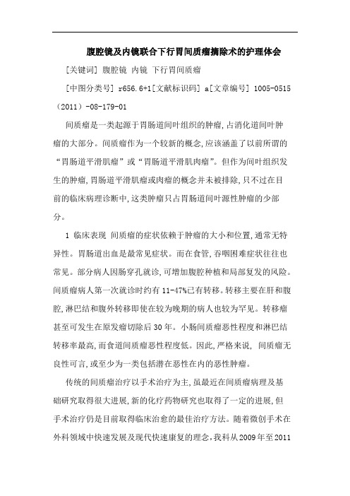 腹腔镜内镜联合下行胃间质瘤摘除术护理论文