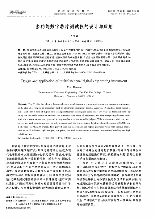 多功能数字芯片测试仪的设计与应用