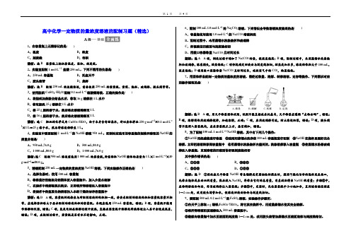 高中化学一定物质的量浓度溶液的配制习题(精选)