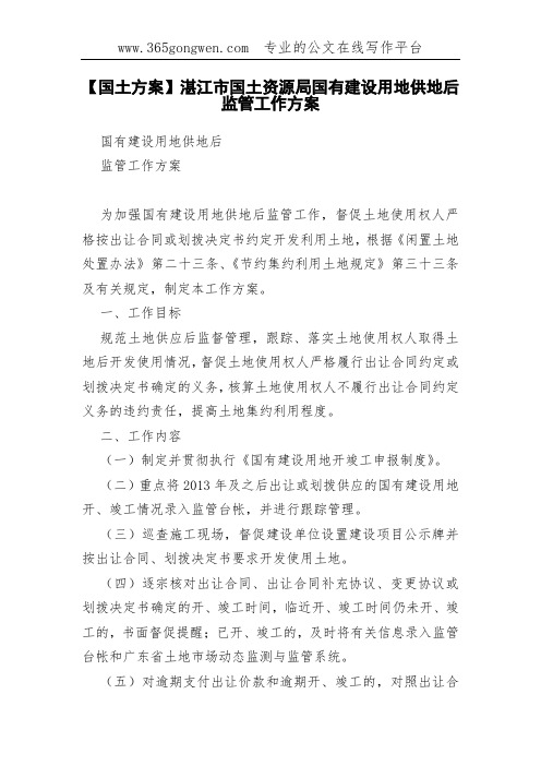 【国土方案】湛江市国土资源局国有建设用地供地后监管工作方案