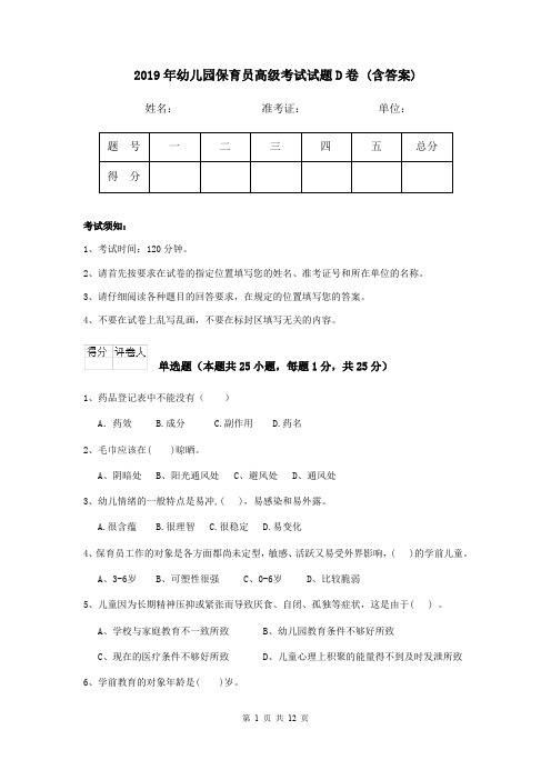 2019年幼儿园保育员高级考试试题D卷 (含答案)