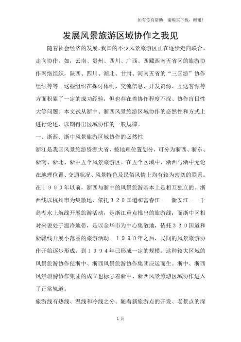 发展风景旅游区域协作之我见