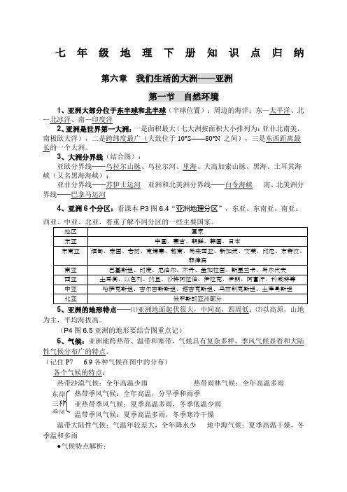 (完整版)人教版七年级地理下册知识点归纳重点资料