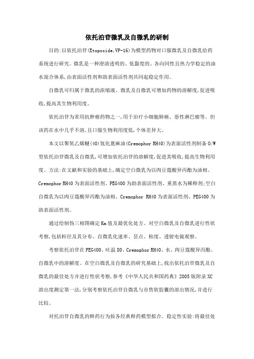 依托泊苷微乳及自微乳的研制