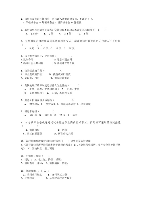 2011四川省农村信用社考资料
