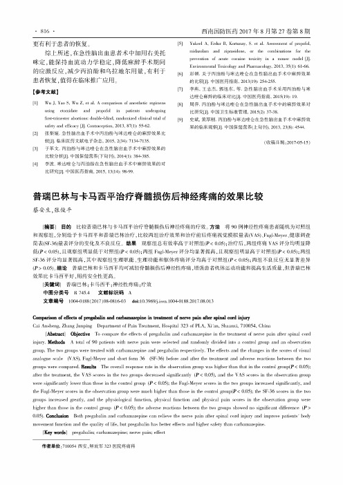 普瑞巴林与卡马西平治疗脊髓损伤后神经疼痛的效果比较