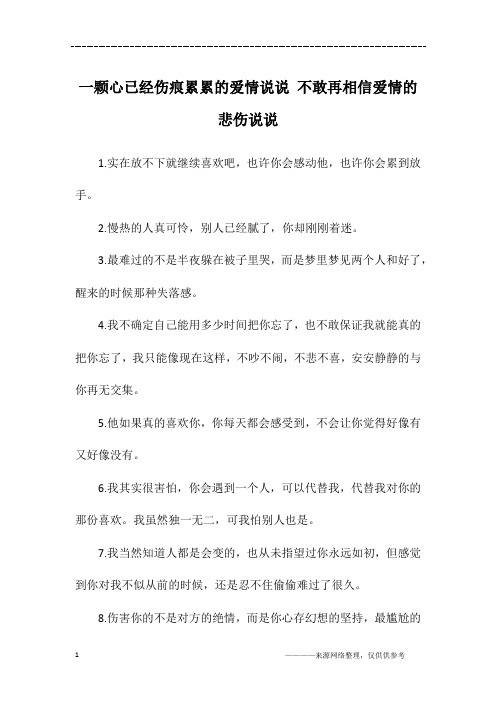 一颗心已经伤痕累累的爱情说说 不敢再相信爱情的悲伤说说