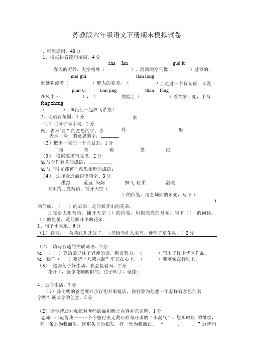 苏教版六年级语文下册期末模拟试卷.doc