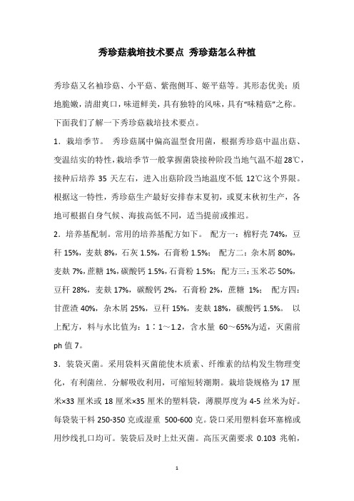 秀珍菇栽培技术要点 秀珍菇怎么种植