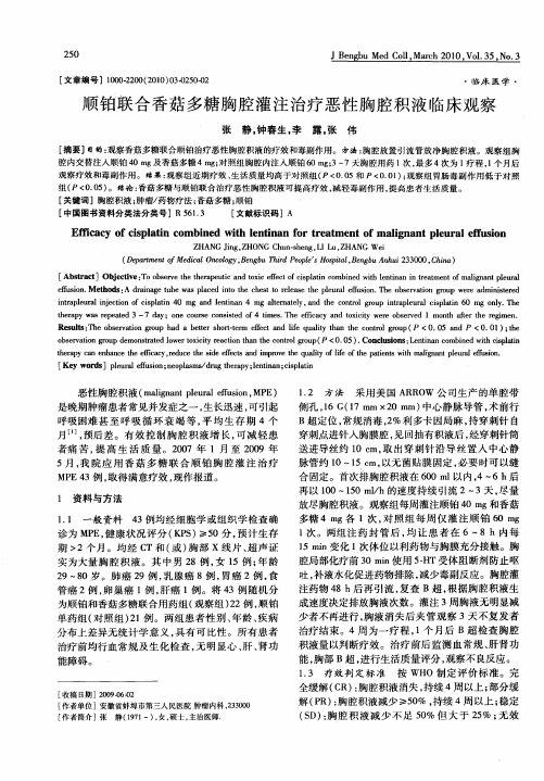 顺铂联合香菇多糖胸腔灌注治疗恶性胸腔积液临床观察