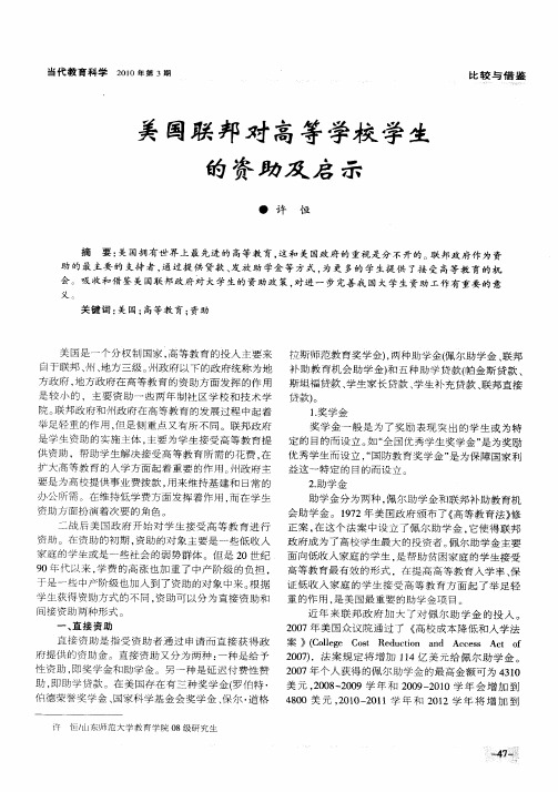 美国联邦对高等学校学生的资助及启示