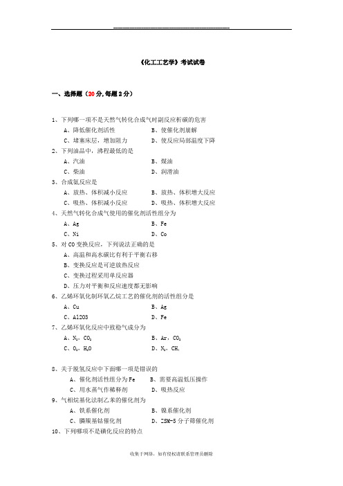 最新《化工工艺学》考试试卷