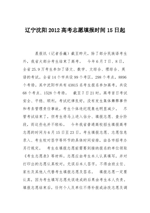 辽宁沈阳2012高考志愿填报时间15日起