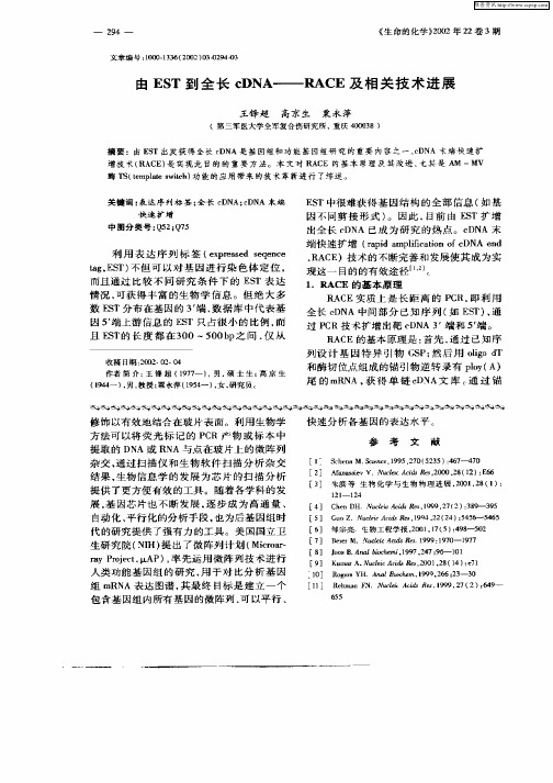 由EST到全长cDNA—RACE及相关技术进展