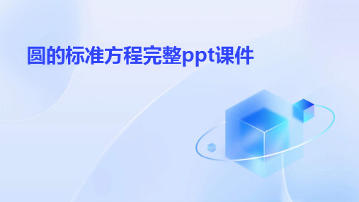 圆的标准方程完整ppt课件