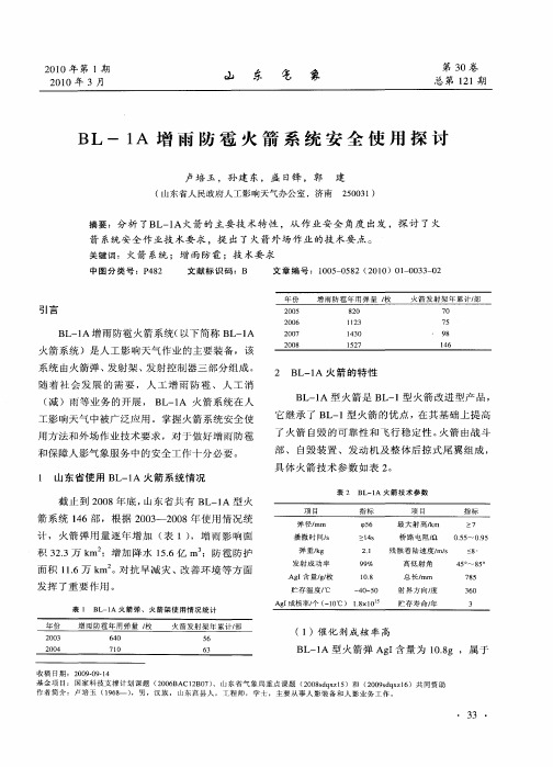 BL-1A增雨防雹火箭系统安全使用探讨