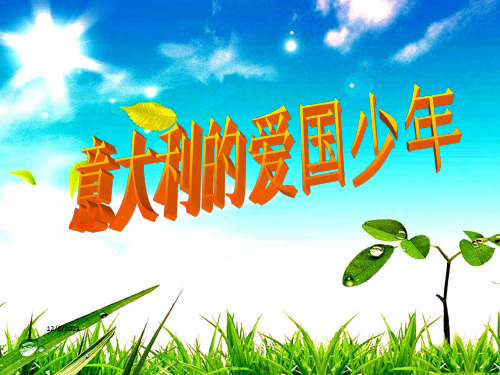 三年级语文 3《祖国在我心中》意大利的爱国少年(第1课时)