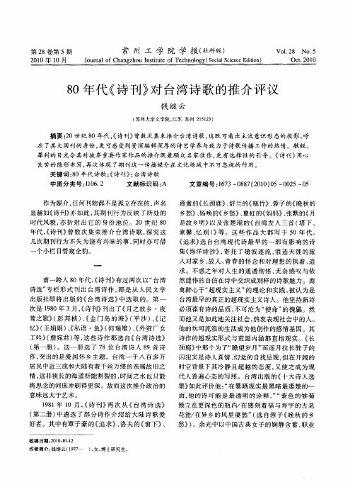 80年代《诗刊》对台湾诗歌的推介评议