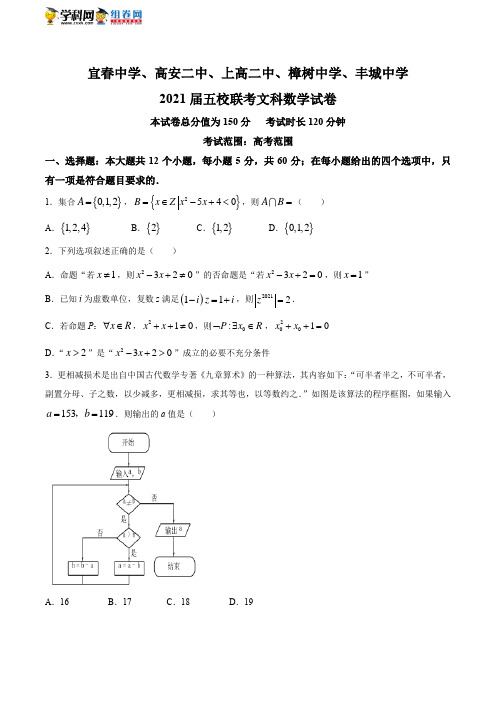 江西省宜春中学、高安二中、上高二中、樟树中学、丰城中学21学年高三上学期五校联考数学(文)试题