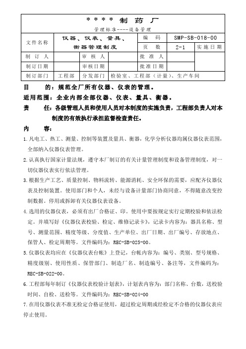 018-仪器、仪表、量具、衡器管理制度 小容量玻璃仪器校验管理规程