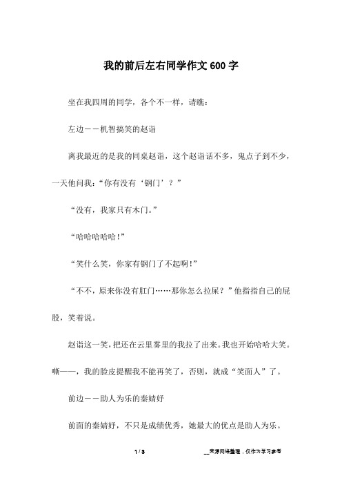 我的前后左右同学作文600字