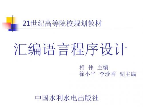 《汇编语言程序设计》-相伟-电子教案第4章-54页PPT精品文档