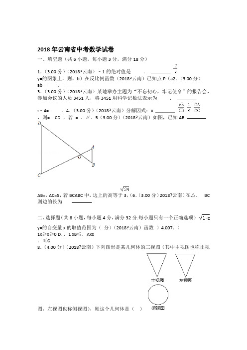 2018年云南中考数学试卷