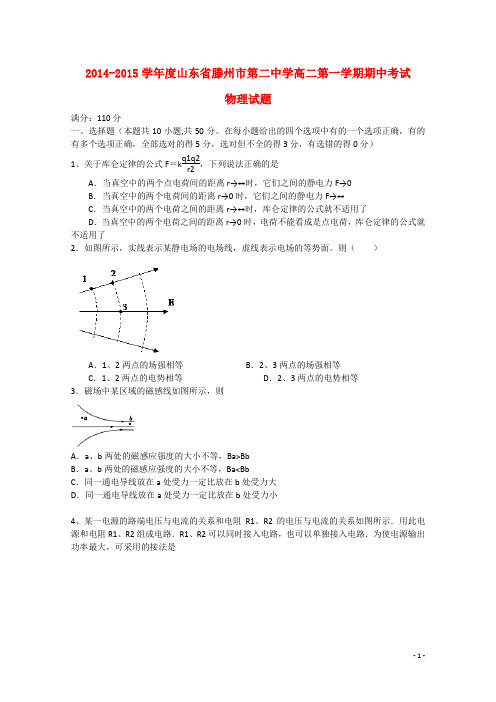 山东省滕州市第二中学2014-2015学年高二物理上学期期中试题