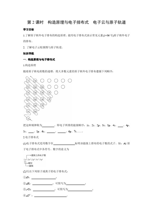 学案1：1.1.2 构造原理与电子排布式 电子云与原子轨道