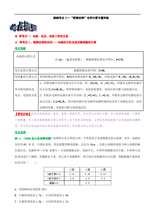 基础考点15 “欧姆定律”电学计算专题突破(解析版)