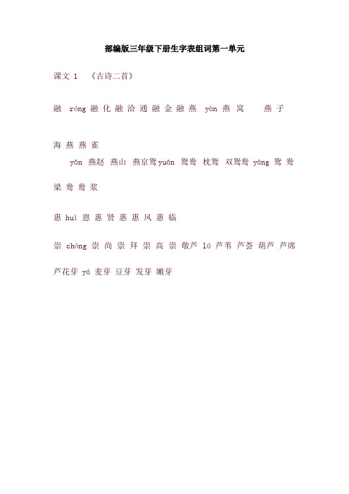 2020新版部编本三年级语文下册生字表组词