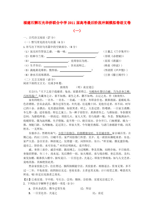 福建省石狮石光华侨联合中学高考语文(一)最后阶段冲刺模拟卷【会员独享】