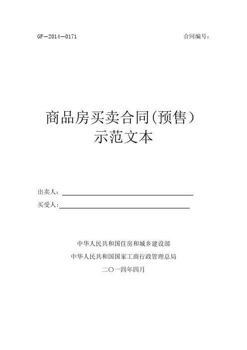 住建部商品房买卖合同(预售)示范文本2014word版