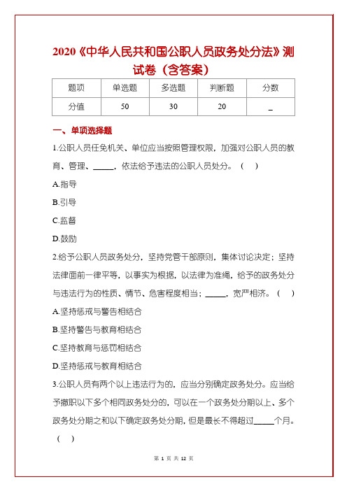 2020《中华人民共和国公职人员政务处分法》测试卷(含答案)