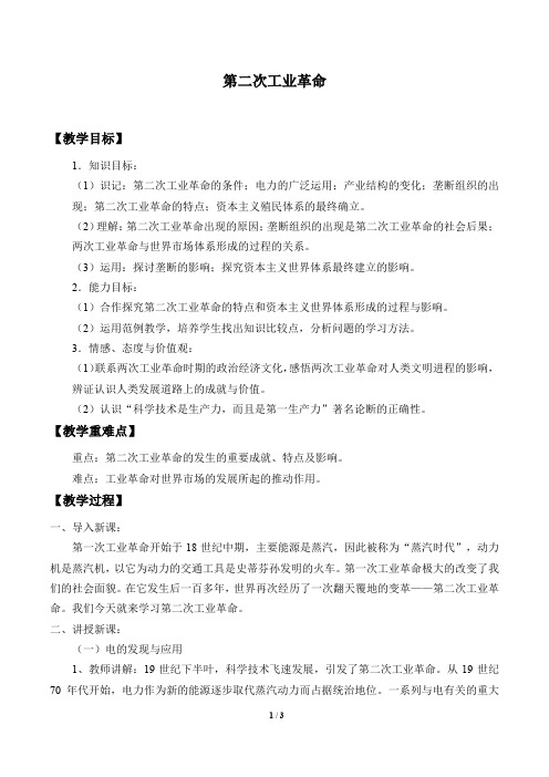 第二次工业革命优秀教案