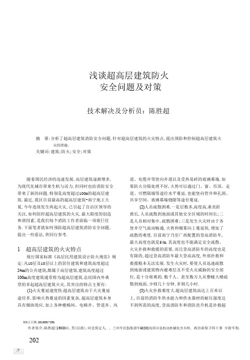浅议超高层建筑防火安全问题及对策