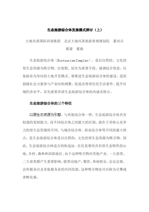 生态旅游综合体