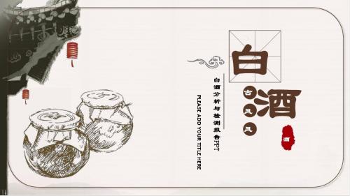 【推荐】白酒商业计划书ppt(2)