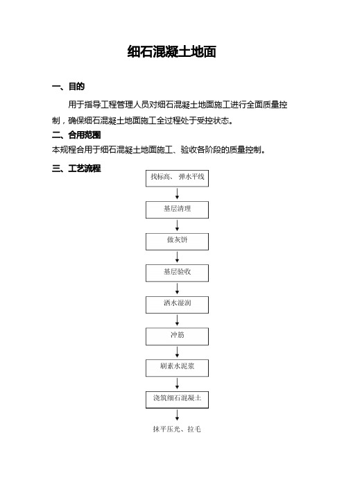 细石混凝土地面标准施工工艺及质量控制标准