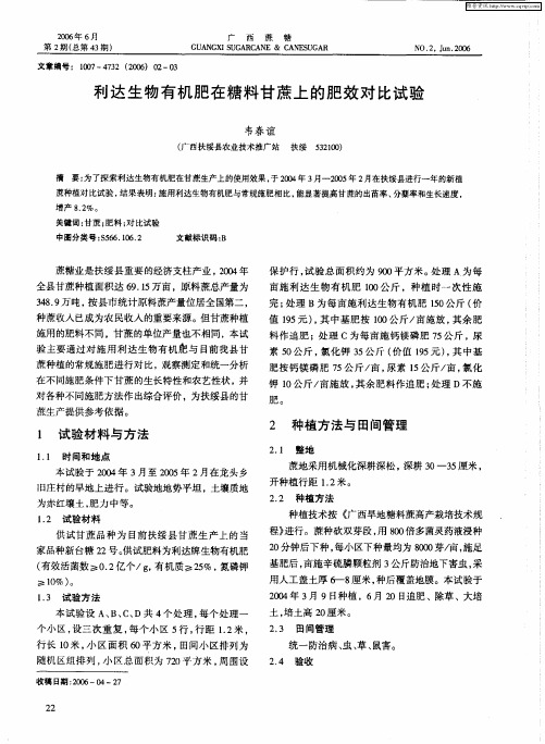 利达生物有机肥在糖料甘蔗上的肥效对比试验