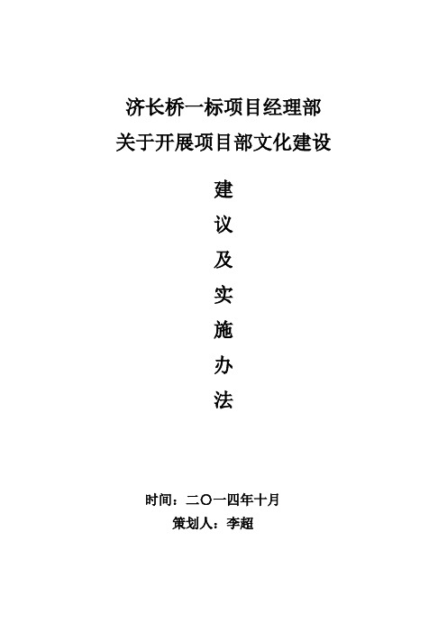 关于开展项目部文化建设的建议及实施办法