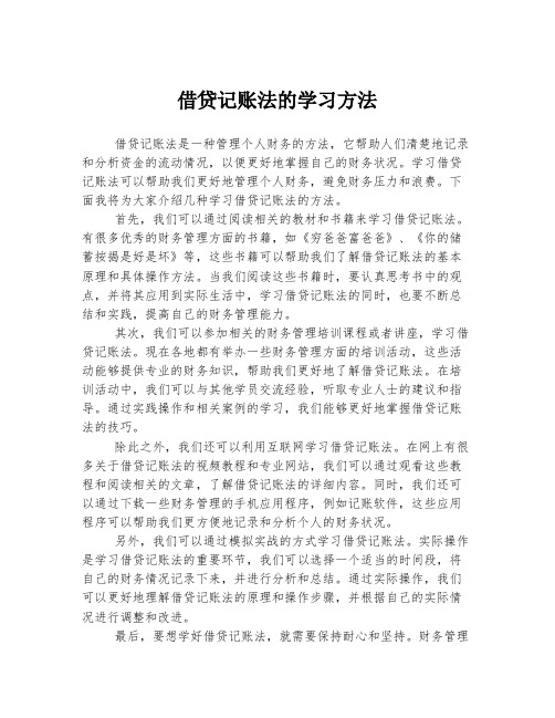 借贷记账法的学习方法