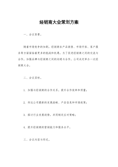 经销商大会策划方案