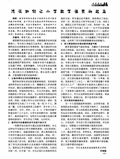 浅谈如何让小学数学课灵动起来
