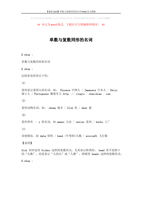 【最新2019】单数与复数同形的名词-word范文模板 (1页)